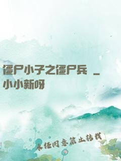 僵尸小子之僵尸兵團