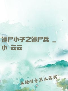 僵尸小子之僵尸兵團