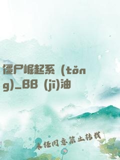 僵尸崛起系統(tǒng)