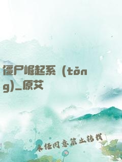 僵尸崛起系統(tǒng)