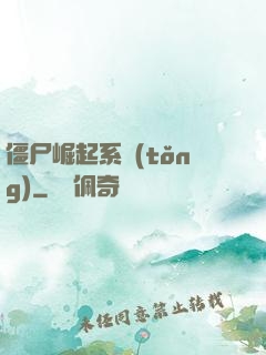僵尸崛起系統(tǒng)