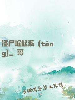 僵尸崛起系統(tǒng)