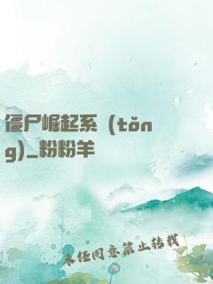 僵尸崛起系統(tǒng)