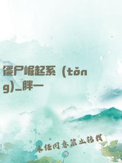 僵尸崛起系統(tǒng)