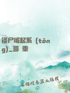 僵尸崛起系統(tǒng)
