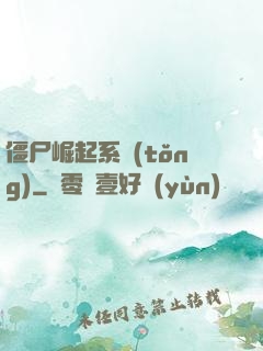 僵尸崛起系統(tǒng)