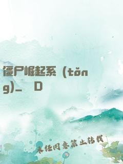 僵尸崛起系統(tǒng)