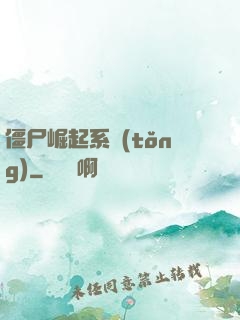 僵尸崛起系統(tǒng)