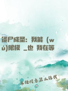 僵尸成圣：我能無(wú)限模擬