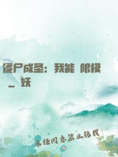 僵尸成圣：我能無限模擬