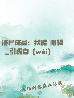 僵尸成圣：我能無限模擬