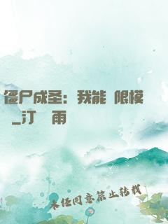 僵尸成圣：我能無限模擬