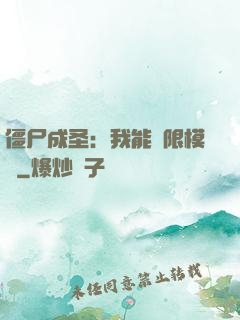 僵尸成圣：我能無限模擬