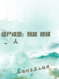 僵尸成圣：我能無限模擬
