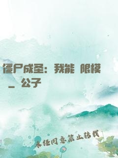 僵尸成圣：我能無限模擬