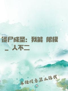 僵尸成圣：我能無限模擬