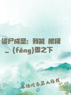 僵尸成圣：我能無限模擬