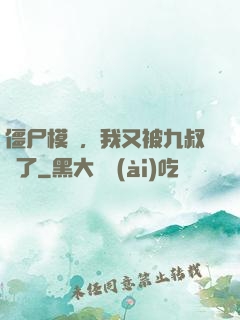 僵尸模擬，我又被九叔燒了