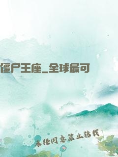 僵尸王座