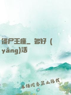 僵尸王座
