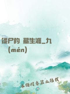 僵尸的盜墓生涯