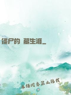 僵尸的盜墓生涯