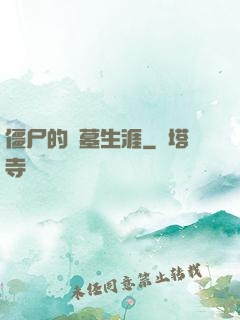 僵尸的盜墓生涯