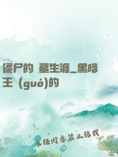 僵尸的盜墓生涯