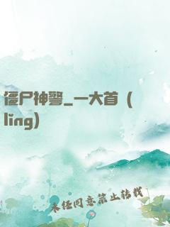 僵尸神警