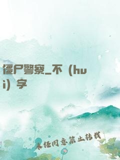 僵尸警察