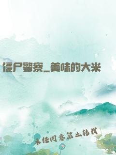 僵尸警察