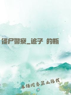 僵尸警察