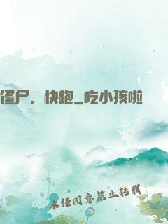 僵尸，快跑