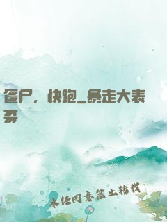 僵尸，快跑
