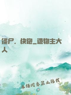 僵尸，快跑