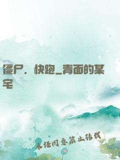 僵尸，快跑