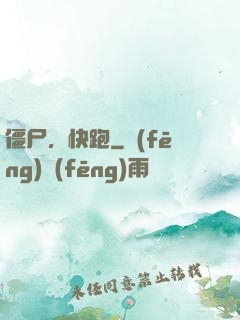 僵尸，快跑