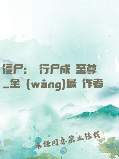 僵尸：從行尸成為至尊