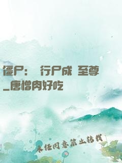 僵尸：從行尸成為至尊
