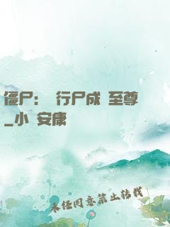 僵尸：從行尸成為至尊