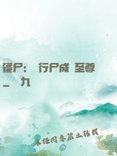 僵尸：從行尸成為至尊
