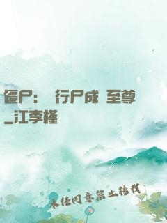 僵尸：從行尸成為至尊