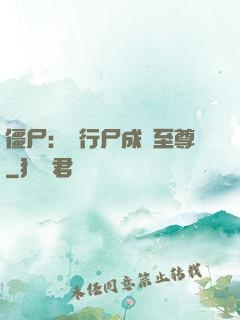 僵尸：從行尸成為至尊