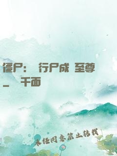 僵尸：從行尸成為至尊