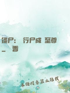 僵尸：從行尸成為至尊