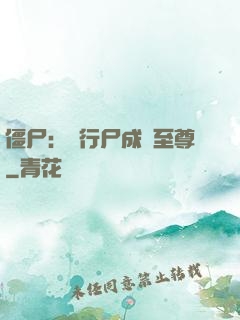 僵尸：從行尸成為至尊