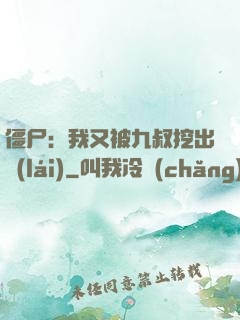 僵尸：我又被九叔挖出來(lái)