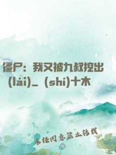 僵尸：我又被九叔挖出來(lái)