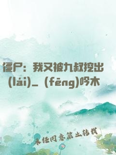 僵尸：我又被九叔挖出來(lái)