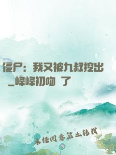 僵尸：我又被九叔挖出來